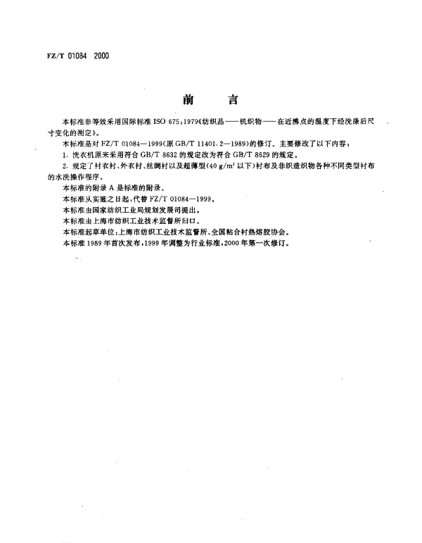 FZT 01084-2000 热熔粘合衬布水洗后的外观及尺寸变化的测定