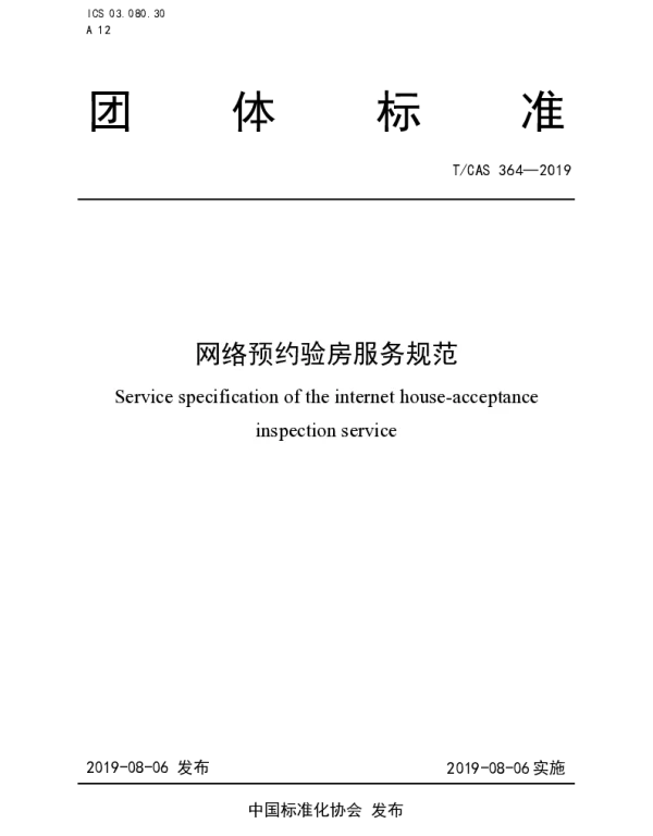 TCAS 364-2019 网络预约验房服务规范