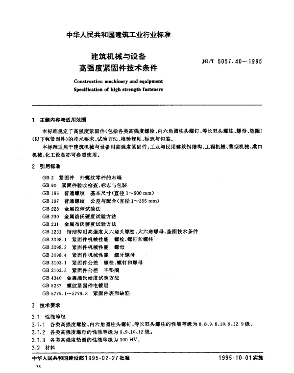 JGT 5057.40-1995 建筑机械与设备.高强度紧固件技术条件