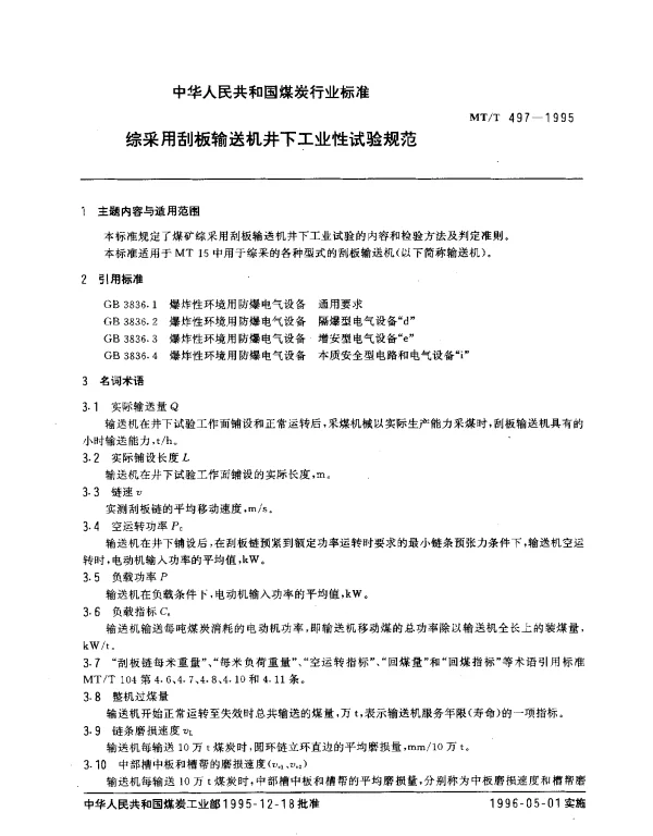 MTT 497-1995 综采用刮板输送机井下工业性试验规范