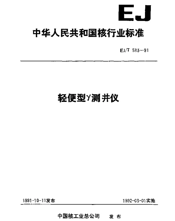 EJT 583-1991 轻便型γ测井仪