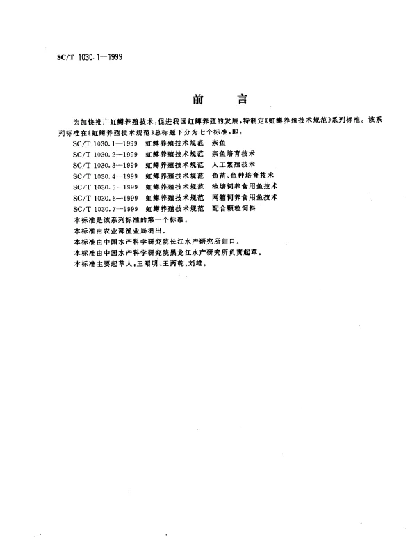 SCT 1030.1-1999 虹鳟养殖技术规范.养鱼
