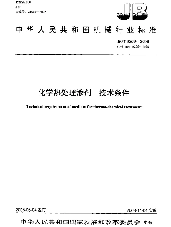 JBT 9209-2008 化学热处理渗剂 技术条件