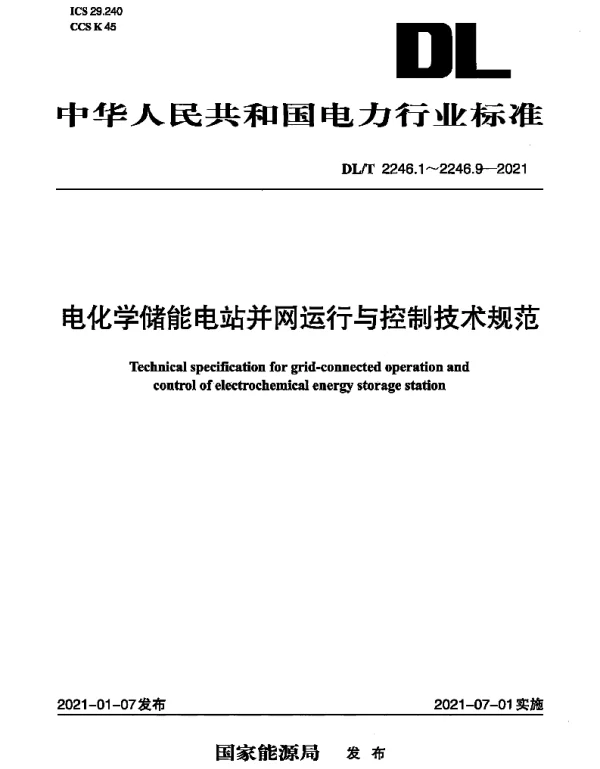 DLT 2246-2021 电化学储能电站并网运行与控制技术规范 1~9部分