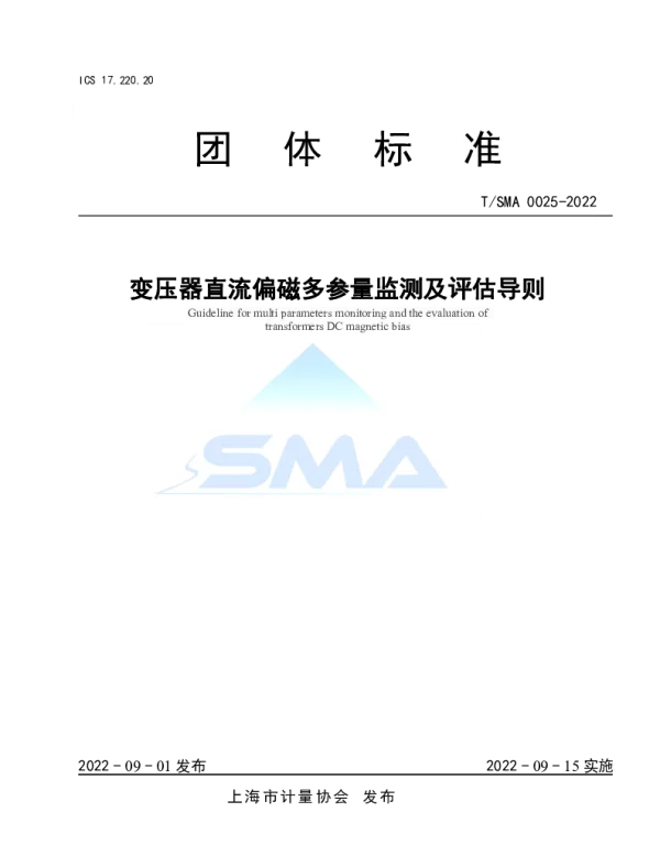 TSMA 0025-2022 变压器直流偏磁多参量监测及评估导则