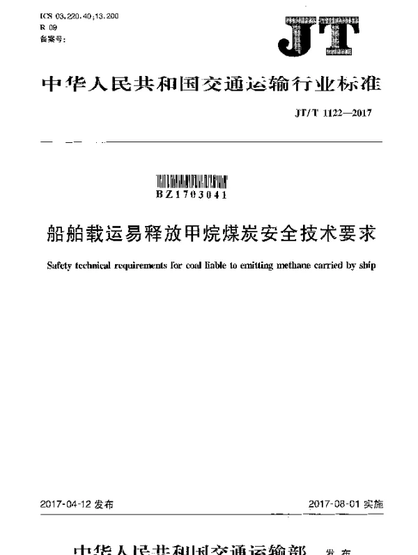 JTT 1122-2017 船舶载运易释放甲烷煤炭安全技术要求