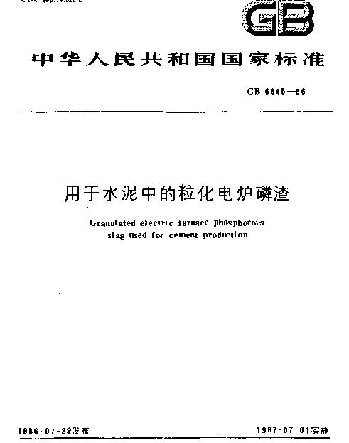 GB 6645-1986 用于水泥中的粒化电炉磷渣