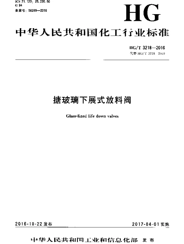 HGT 3218-2016 搪玻璃下展式放料阀