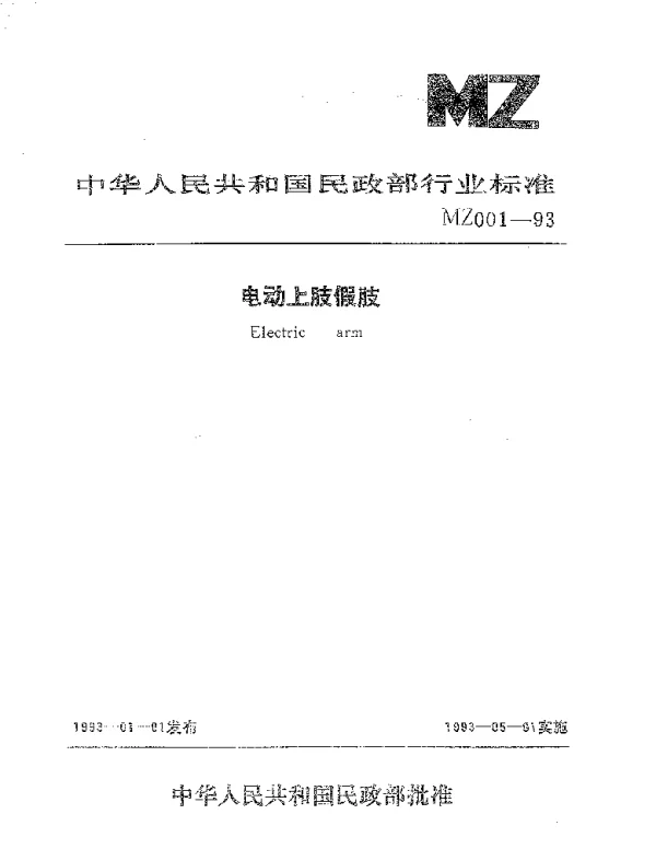 MZ 001-1993 电动上肢假肢