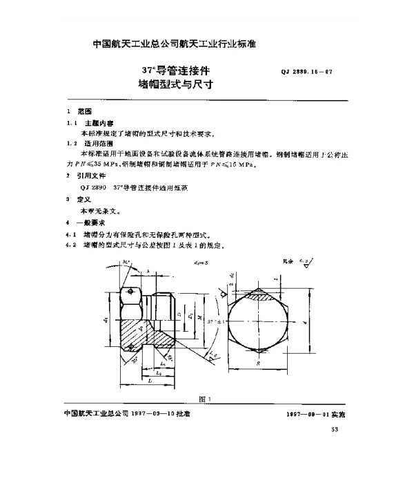 QJ 2889.16-1997 37°导管连接件 堵帽型式与尺寸