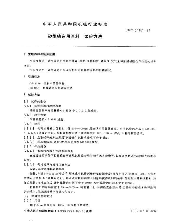 JBT 5107-1991 砂型铸造用涂料 试验方法