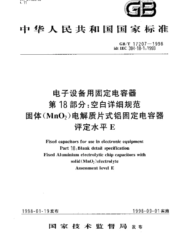 GBT 17207-1998 电子设备用固定电容 第18部分：空白详细规范 固体(MnO下标2)电解质片式铝固定电容器 评定水平E