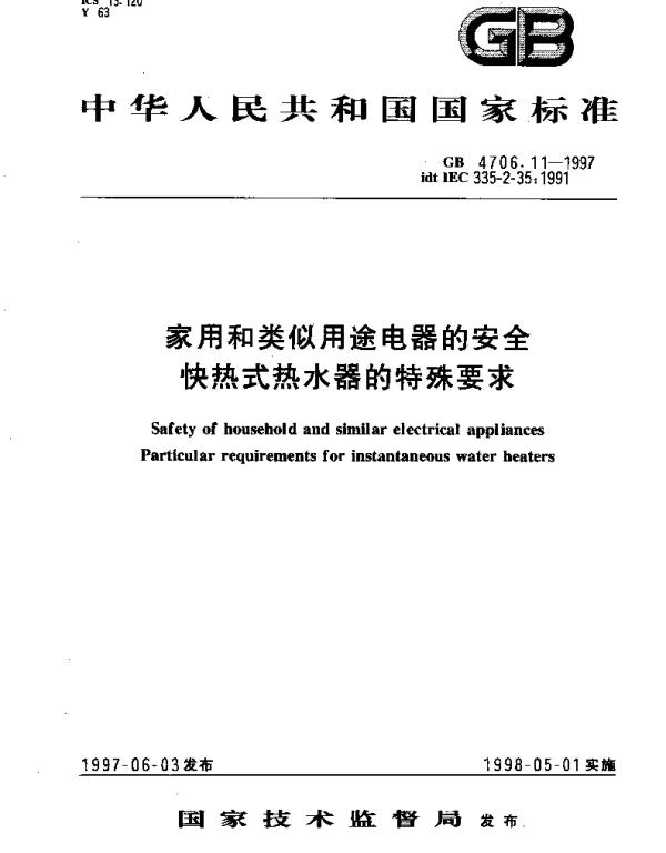 GB 4706.11-1997 家用和类似用途电器的安全 快热式热水器的特殊要求