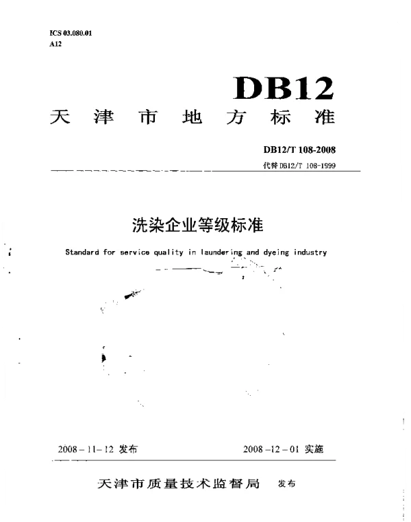 DB12T 108-2008 洗染企业等级标准