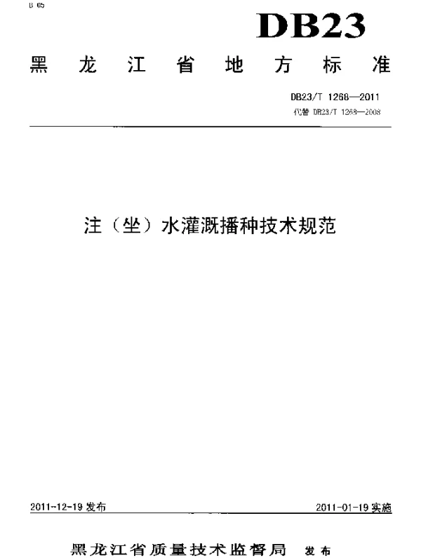 DB23T 1268-2011 注（坐）水灌溉播种技术规范