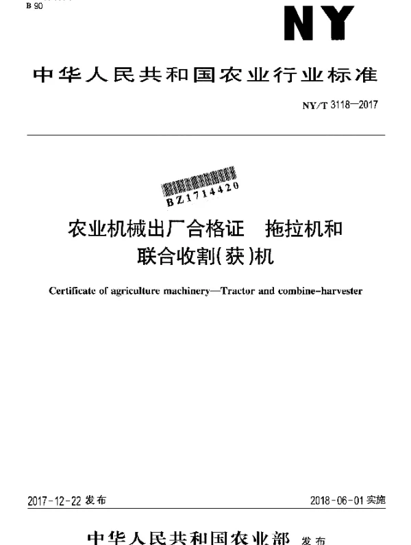 NYT 3118-2017 农业机械出厂合格证拖拉机和联合收割（获）机