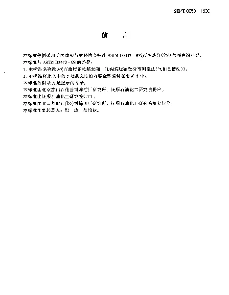 SHT 0653-1998 石油蜡正构烷烃和非正构烷烃碳数分布测定法(气相色谱法)
