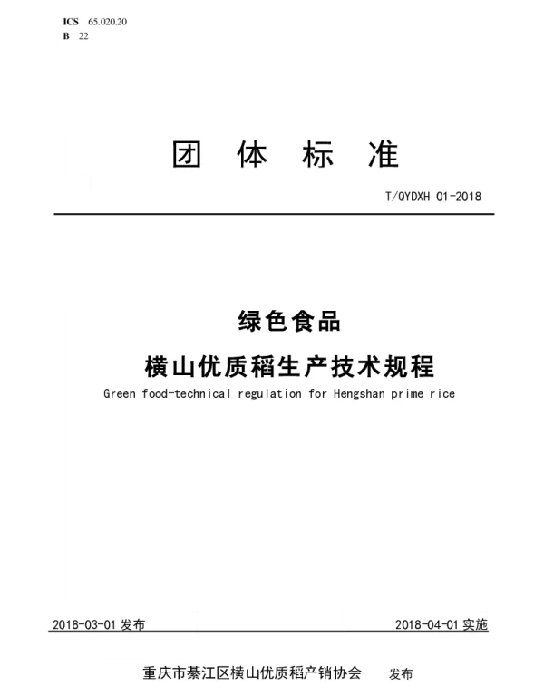 TQYDXH 01-2018 绿色食品横山优质稻生产技术规程