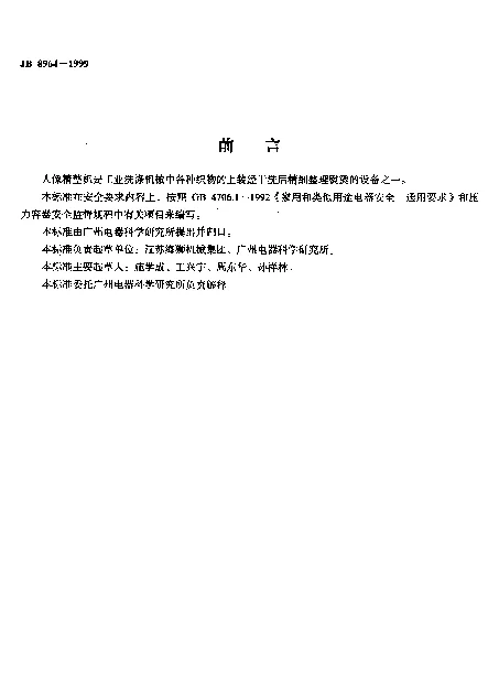 JB 8964-1999 人像精整机安全要求