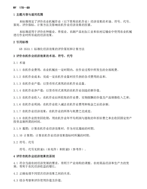 NY 170-1989 农业机械作业经济效果的评价方法