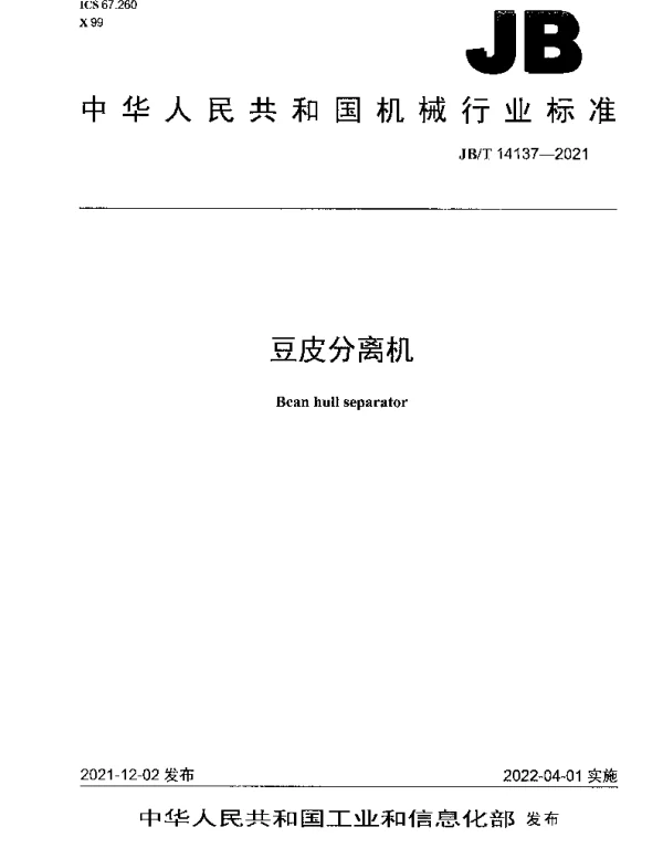 JBT 14137-2021 豆皮分离机