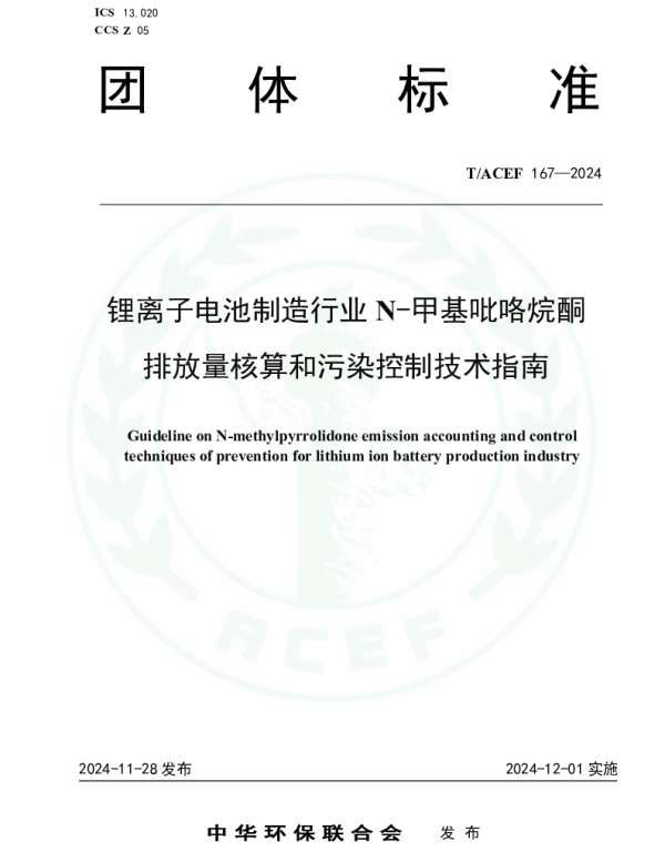 TACEF 167-2024 锂离子电池制造行业N-甲基吡咯烷酮排放量核算和污染控制技术指南