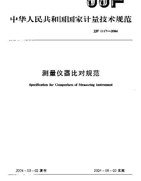 JJF 1117-2004 测量仪器比对规范