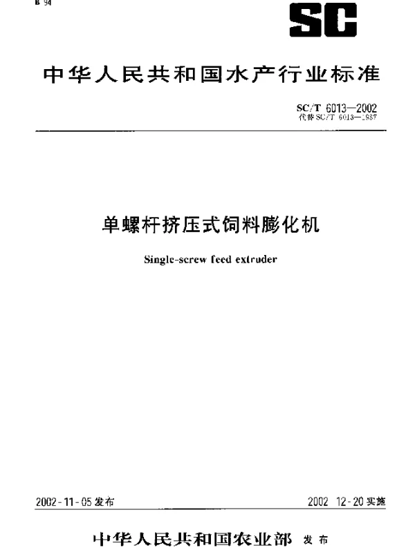 SCT 6013-2002 单螺杆挤压式饲料膨化机