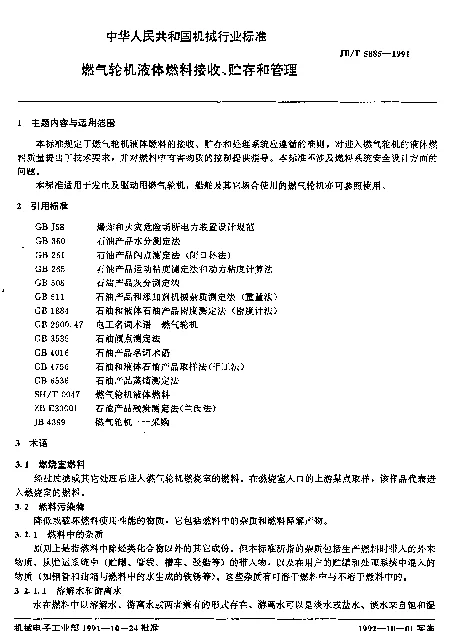 JBT 5885-1991 燃气轮机液体燃料接收、贮存和管理
