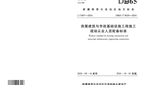 DB65T 8020-2030 房屋建筑与市政基础设施工程施工现场从业人员配备标准