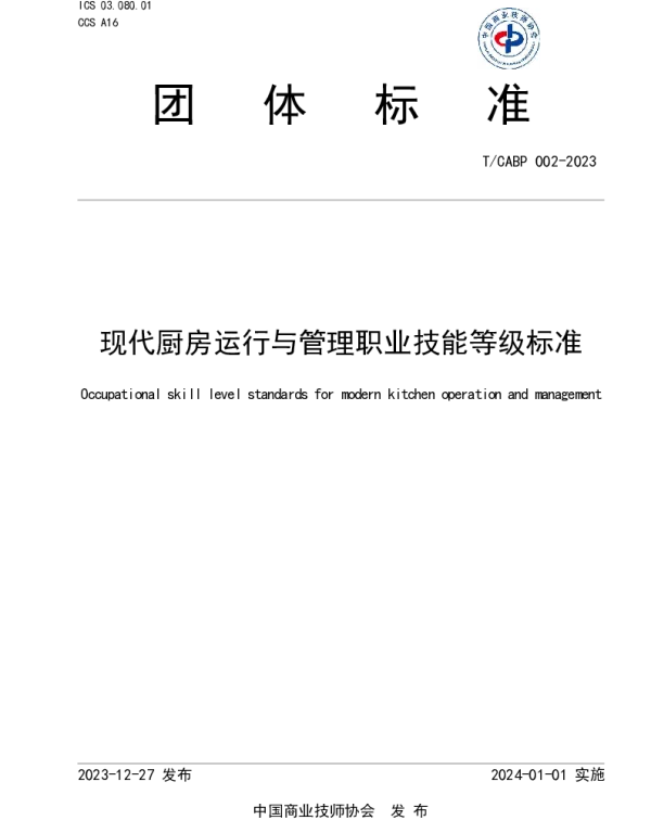 TCABP 002-2023 现代厨房运行与管理职业技能等级标准