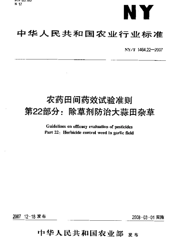 NYT 1464.22-2007 农药田间药效试验准则 第22部分：除草剂防治大蒜田杂草