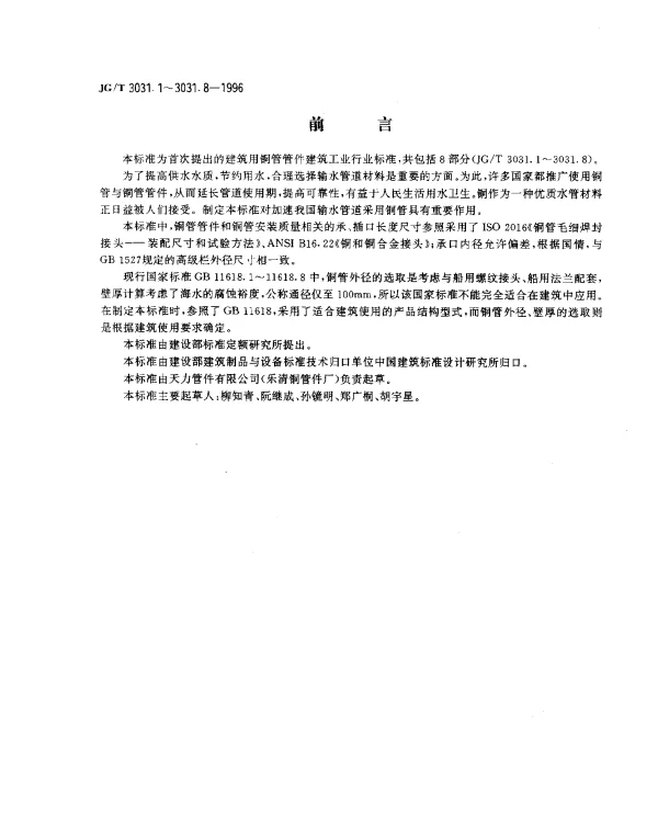 JGT 3031.1-1996 建筑用铜管管件 通用技术条件