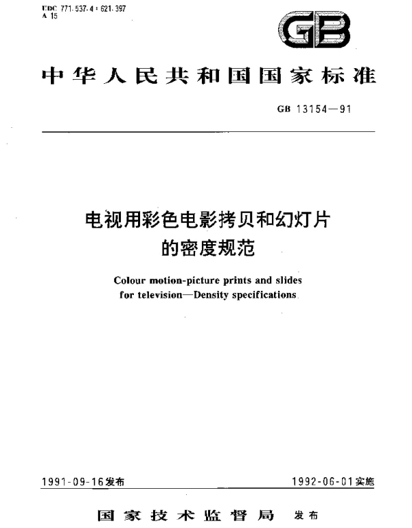 GBT 13154-1991 电视用彩色电影拷贝和幻灯片的密度规范