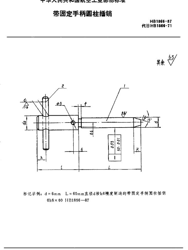 HB 1866-1987 带固定手柄圆柱插销