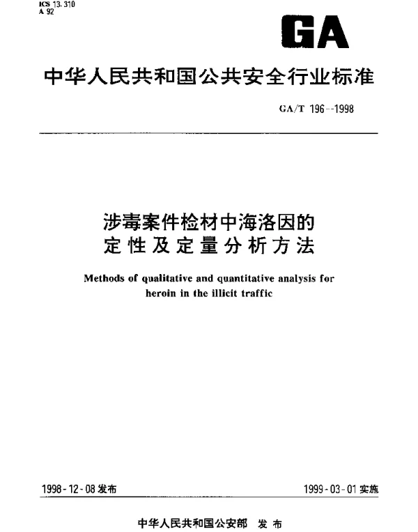 GAT 196-1998 涉毒案件检材中海洛因的定性及定量分析方法