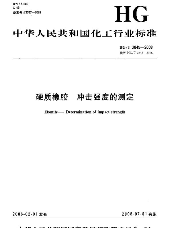 HGT 3845-2008 硬质橡胶.冲击强度的测定