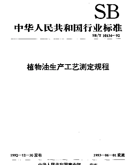 SBT 10134-1992 植物油生产工艺测定规程