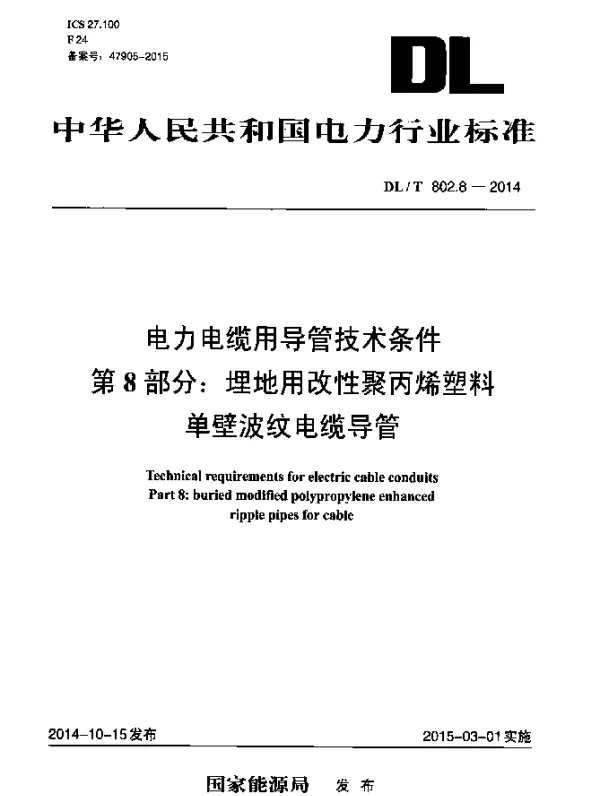DLT 802.8-2014 电力电缆用导管技术条件第8部分：埋 地用改性聚丙烯塑料单壁波纹电缆导管