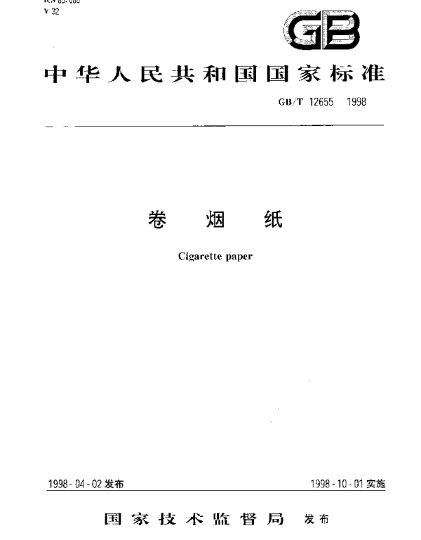 GBT 12655-1998 卷烟纸