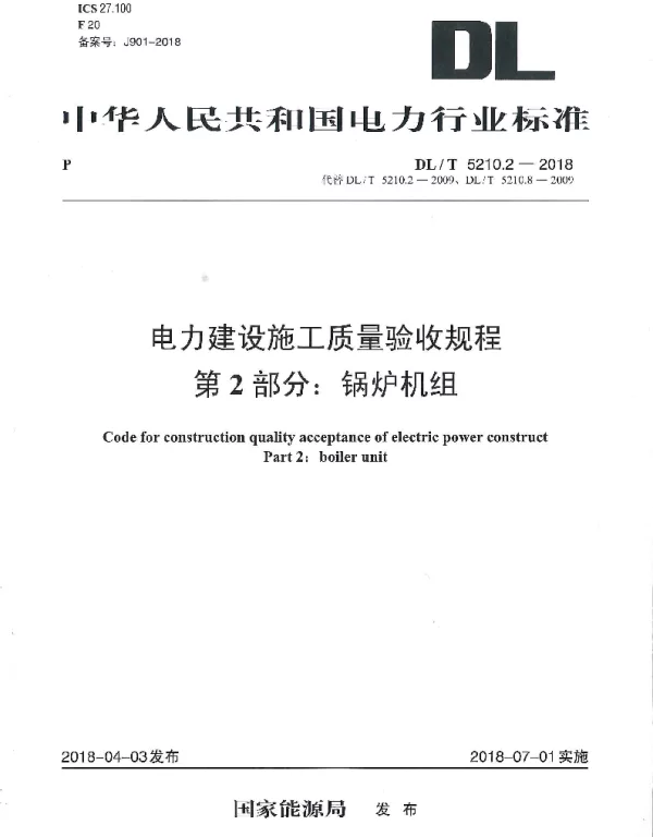 DLT 5210.2-2018 电力建设施工质量验收规程第2部位：锅炉机组