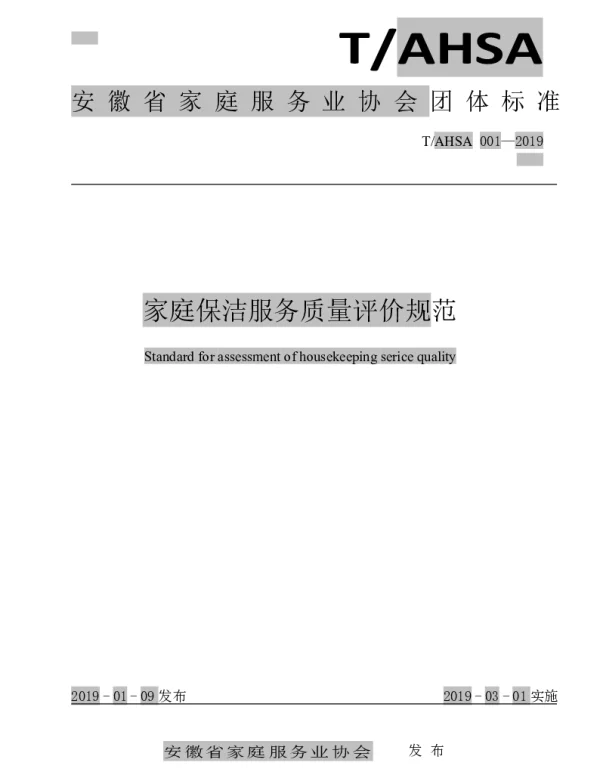 TAHSA 001-2019 家庭保洁服务质量评价规范