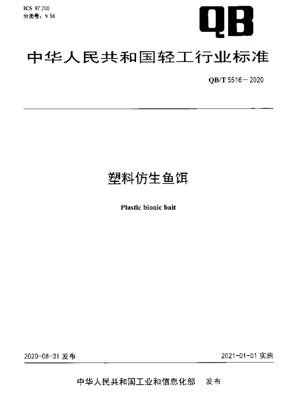 QBT 5516-2020 塑料仿生鱼饵