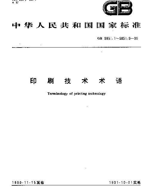 GB 9851.6-1990 印刷技术术语凹版印刷术语