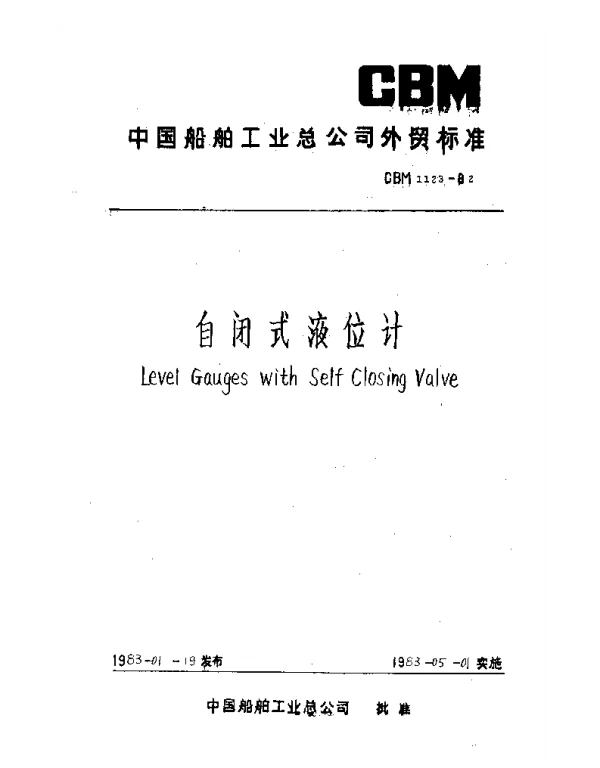 CBM 1123-1982 自闭式液位计