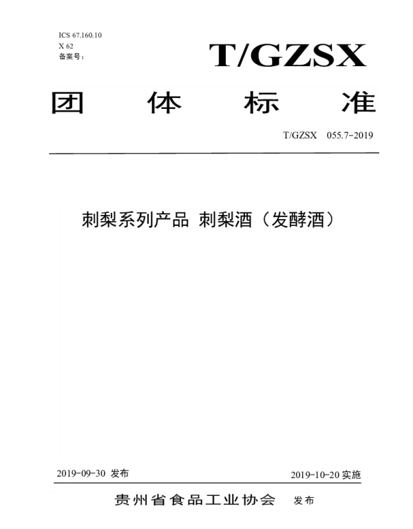 TGZSX 055.7-2019 刺梨系列产品 刺梨酒（发酵酒）
