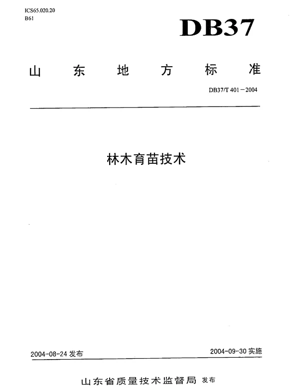 DB37T 401-2004 林木育苗技术