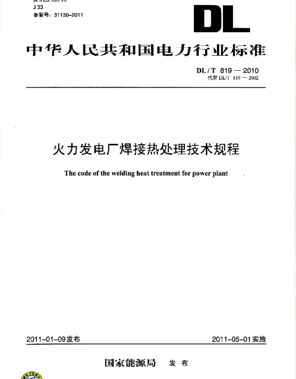DLT 819-2010 火力发电厂焊接热处理技术规程