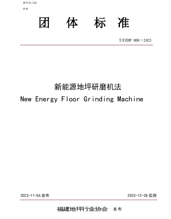 TFJFA 008-2023 新能源地坪研磨机法