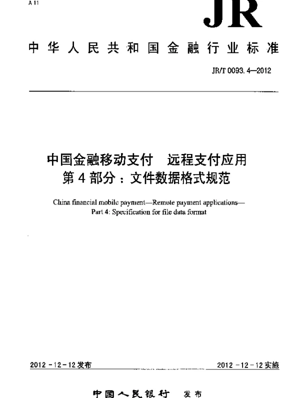 JRT 0093.4-2012 中国金融移动支付 远程支付应用 第4部分：文件数据格式规范